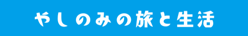 やしのみの旅と生活